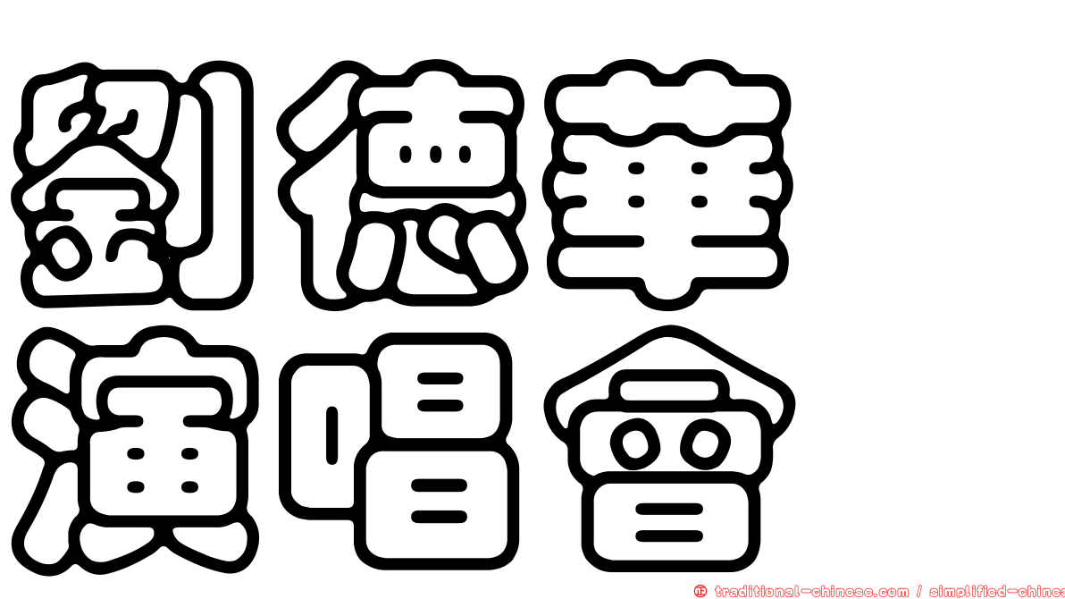 劉德華　演唱會